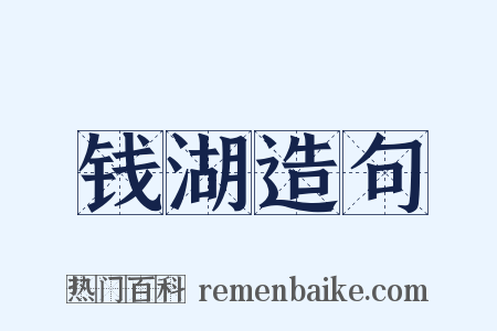 钱湖造句是什么意思的图片